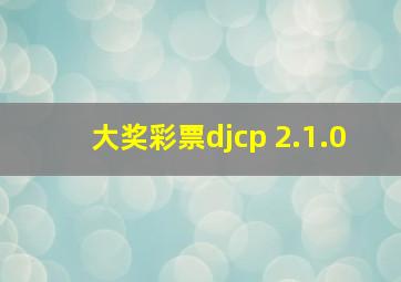 大奖彩票djcp 2.1.0